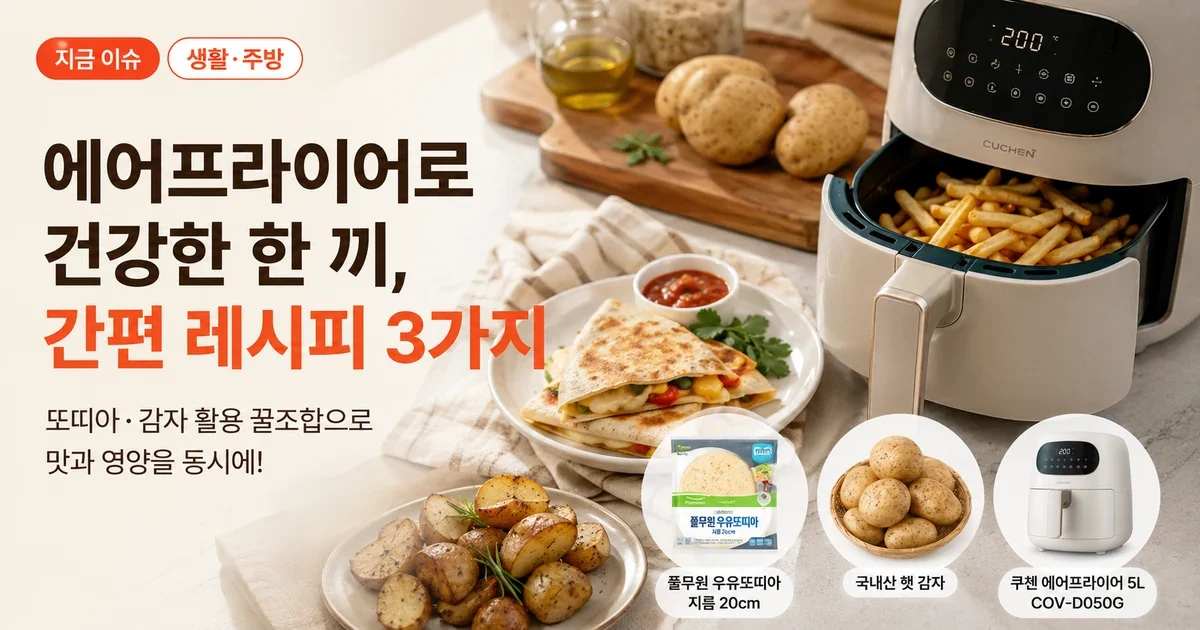 에어프라이어 피자, 10분이면 될까? 또띠아·감자보다 먼저 볼 수분·두께 기준