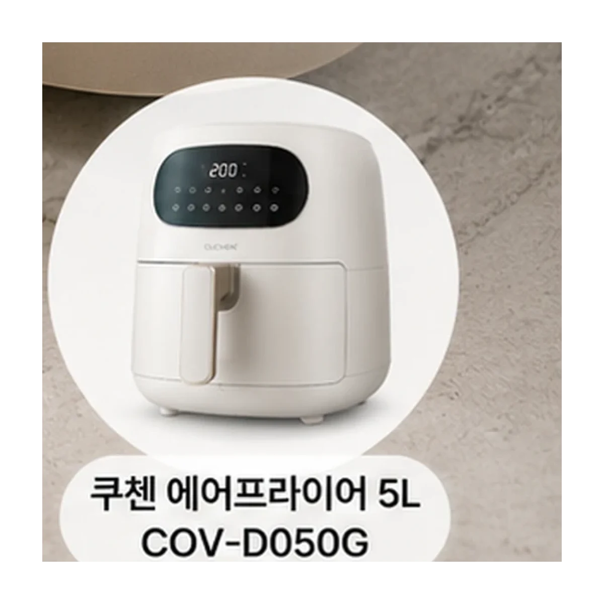 쿠첸 에어프라이어 5L COV-D050G