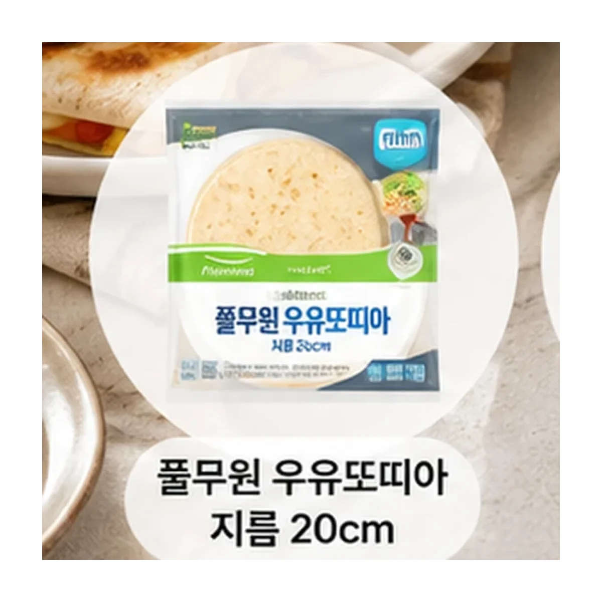 풀무원 우유또띠아 지름 20cm