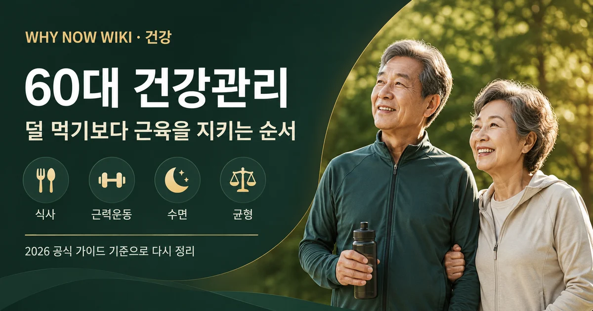 60대 건강관리, 무엇부터 바꿀까? 체중 감소·근력 저하부터 확인하세요
