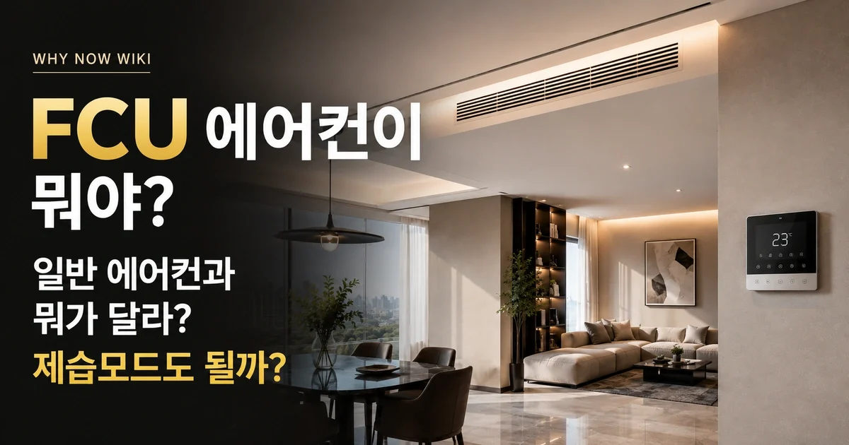 FCU 에어컨, 일반 에어컨과 뭐가 다를까? 제습이 헷갈리는 이유