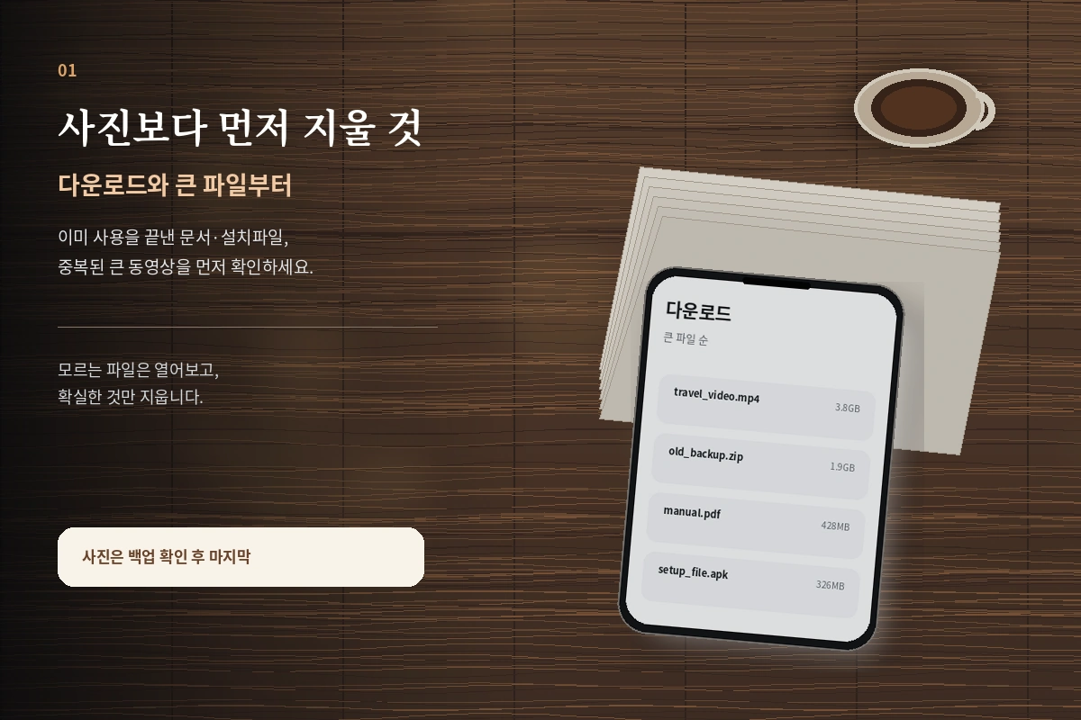 사진을 지우기 전에 다운로드와 큰 파일을 먼저 확인하는 저장공간 정리법