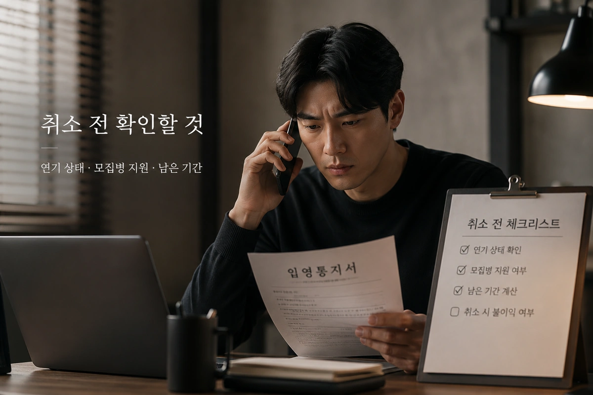 현역병 입영일자 변경 전 취소 조건과 연기 상태, 모집병 지원 여부를 확인하는 실사 이미지