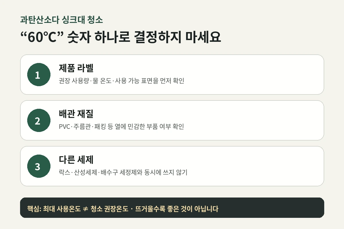 과탄산소다 싱크대 청소 전 제품 라벨 배관 재질 세제 혼합 여부를 확인하는 기준