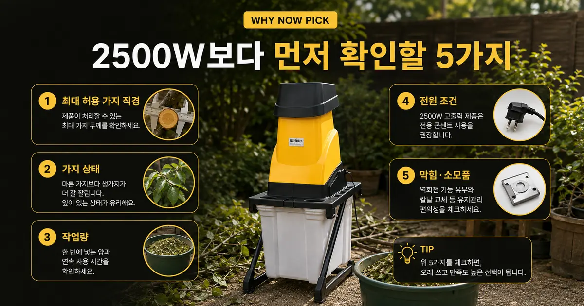 잔가지파쇄기 구매 전 최대 허용 가지 직경 가지 상태 작업량 전원 조건 막힘 소모품 체크 가이드