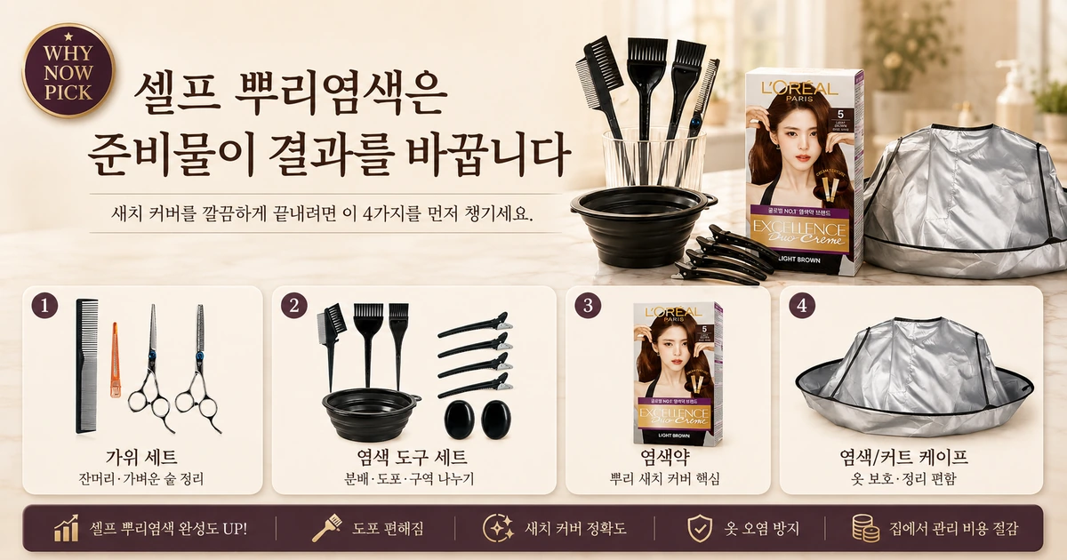 셀프 뿌리염색 결과를 바꾸는 준비물 4가지 가이드