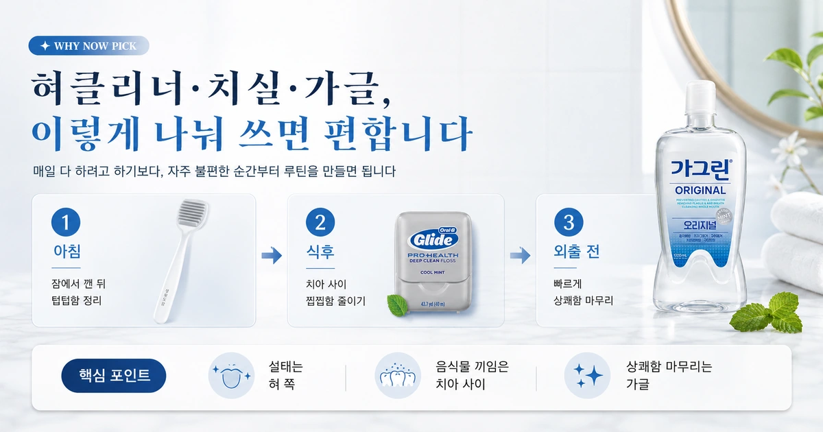 아침 입마름 식후 찝찝함 대화 전 빠른 정리 가이드