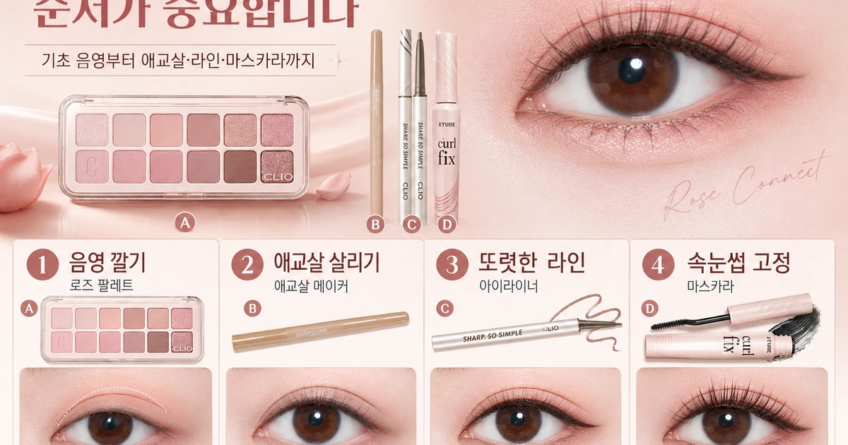 로즈 톤 눈화장 4단계 가이드