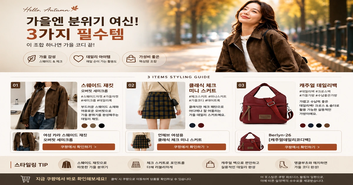 스웨이드 재킷 체크 미니스커트 데일리백 스타일링 가이드