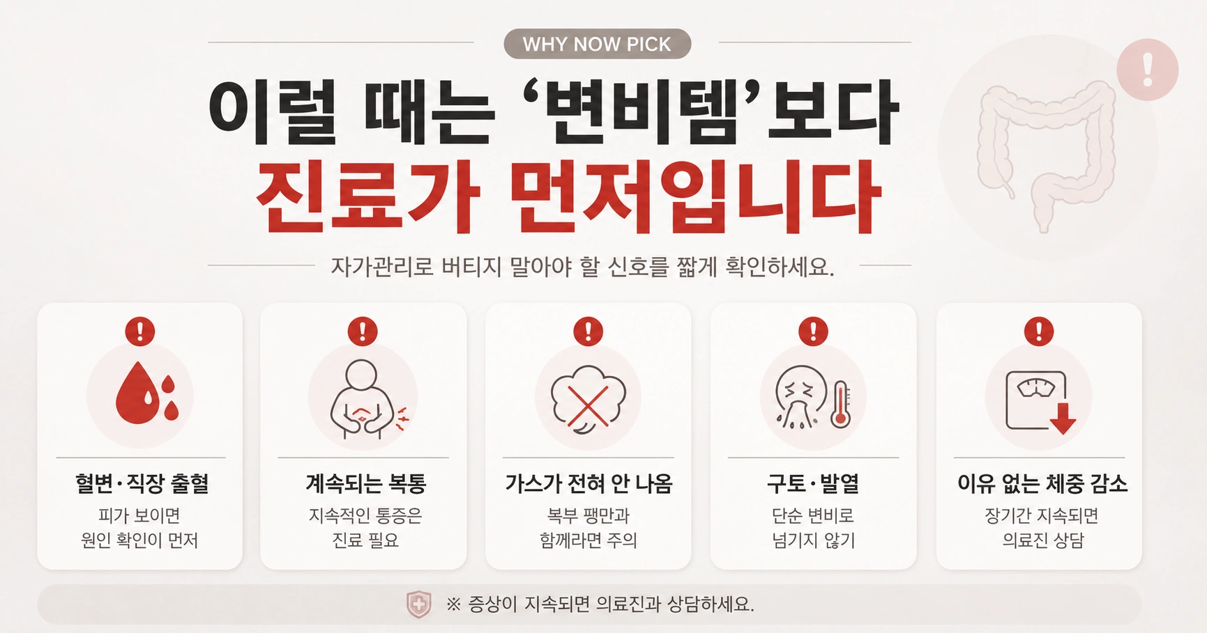 혈변 지속 복통 구토 발열 체중 감소 등 변비 진료 신호