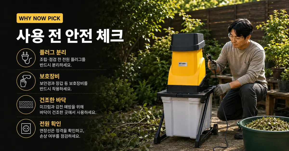 잔가지파쇄기 사용 전 플러그 분리 보호장비 건조한 바닥 전원 확인 체크 가이드