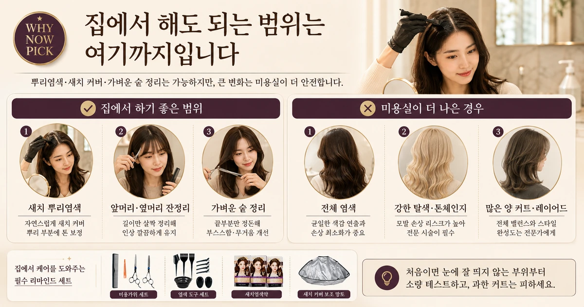 집에서 가능한 새치 뿌리염색과 가벼운 숱정리 범위 가이드