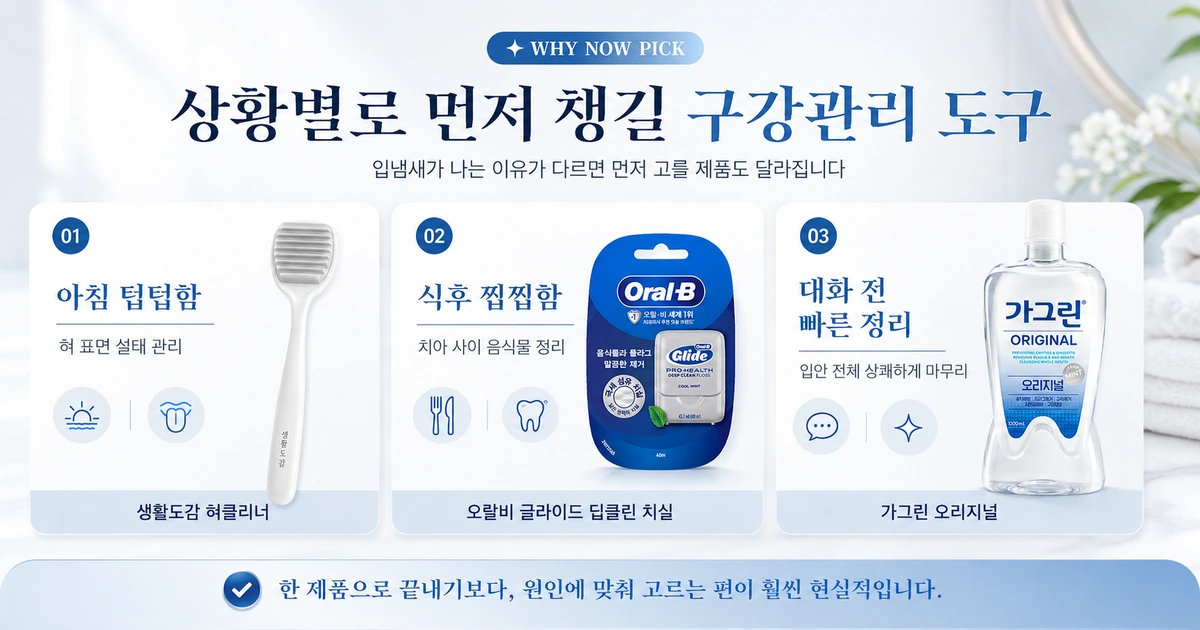 혀클리너 치실 가글을 나눠 쓰는 구강관리 루틴 가이드