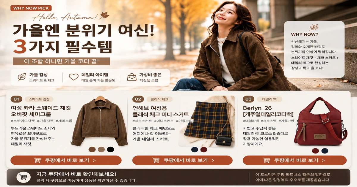 가을 코디 아우터 패턴 가방 역할별 선택 가이드