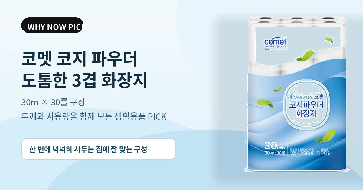 코멧 코지 파우더 3겹 화장지, 30롤을 사도 되는 집은 따로 있습니다
