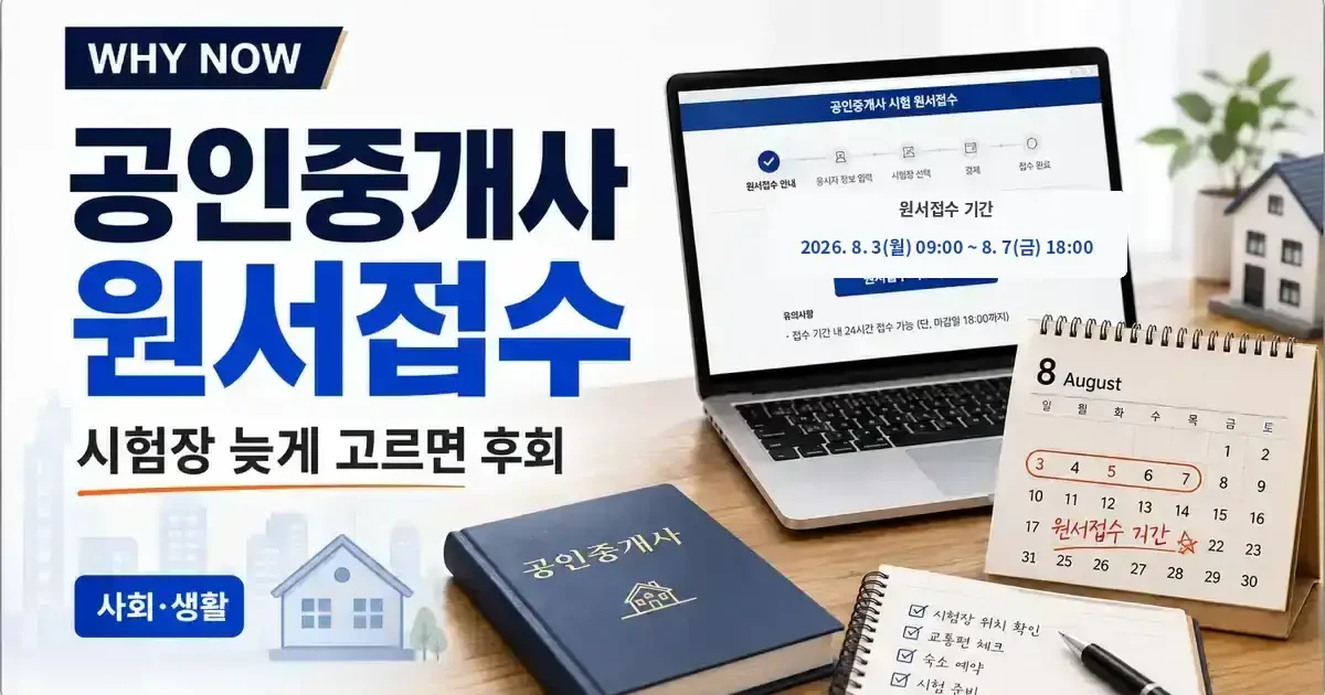2026 공인중개사 원서접수 놓쳤다면? 다음 기회는 10월 1일입니다