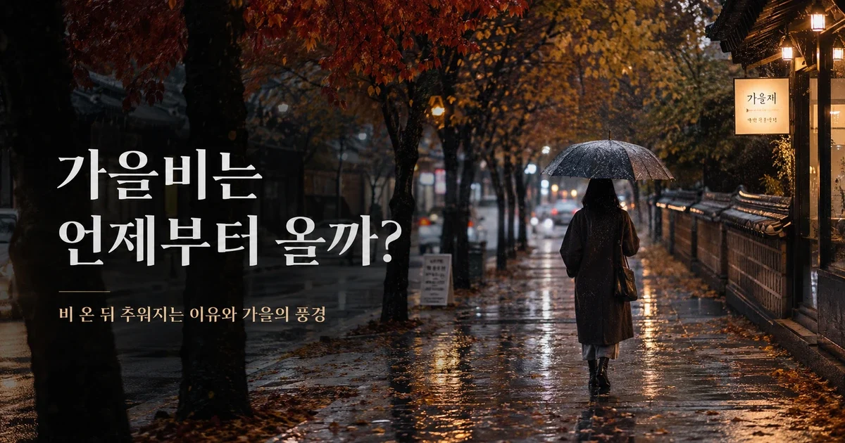 가을비는 언제부터? 9월 1일부터라고 딱 잘라 말할 수 없는 이유