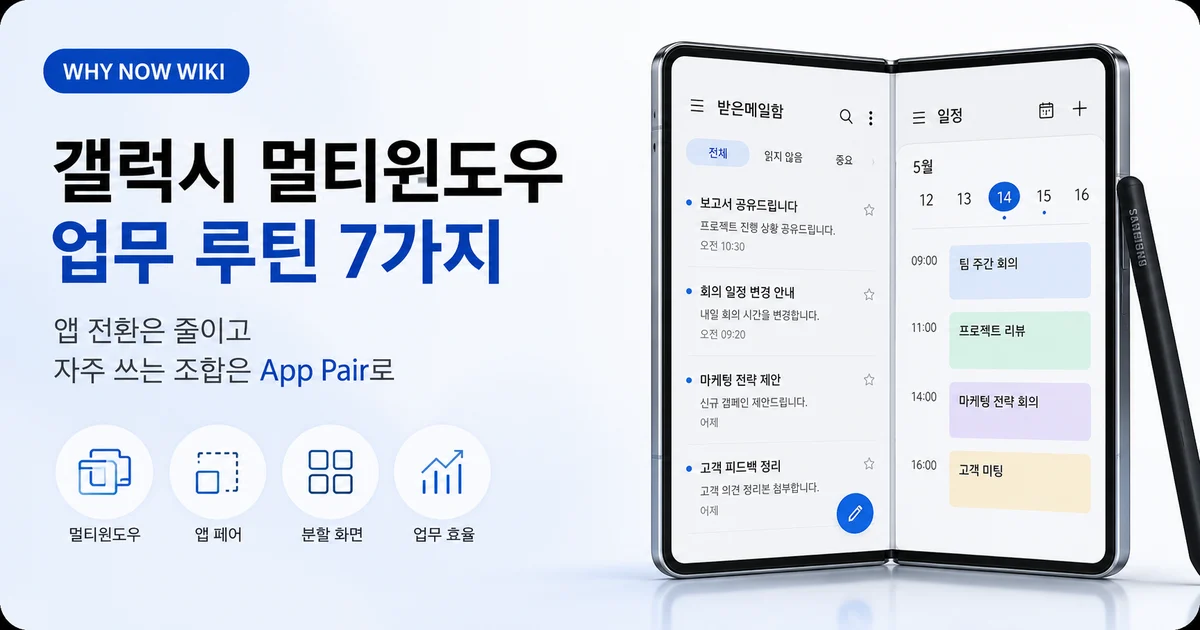 갤럭시 멀티윈도우, 앱 3개보다 ‘반복 조합 2개’가 먼저입니다: App Pair 업무 설정법