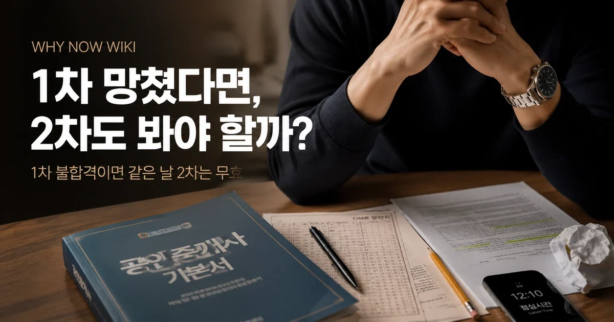 공인중개사 1차 망친 것 같아도 2차는 봐야 할까? 실제 불합격이면 2차는 무효입니다