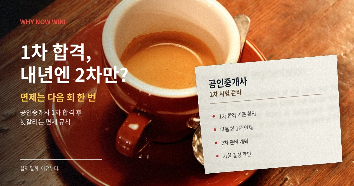 공인중개사 1차만 합격하면 내년 2차만 보면 될까? 1차 면제는 딱 한 번입니다