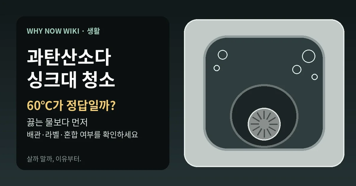 과탄산소다 싱크대 청소, 60도 물이면 안전할까? 끓는 물보다 먼저 확인할 5가지
