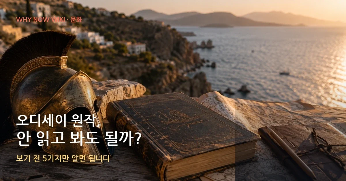 놀란 오디세이, 원작 안 읽고 봐도 될까? 보기 전 5가지만 알면 됩니다
