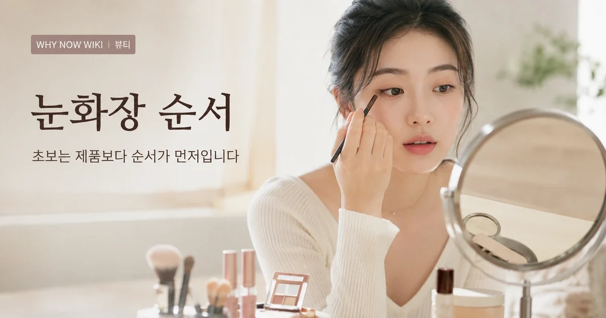 눈화장 순서, 섀도·아이라인·마스카라 뭐부터? 초보가 실패하는 건 제품보다 순서입니다