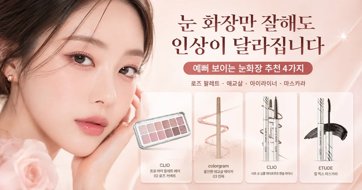 눈화장 추천, 초보는 4개를 다 살 필요 없습니다: 단계별 조합 고르는 법