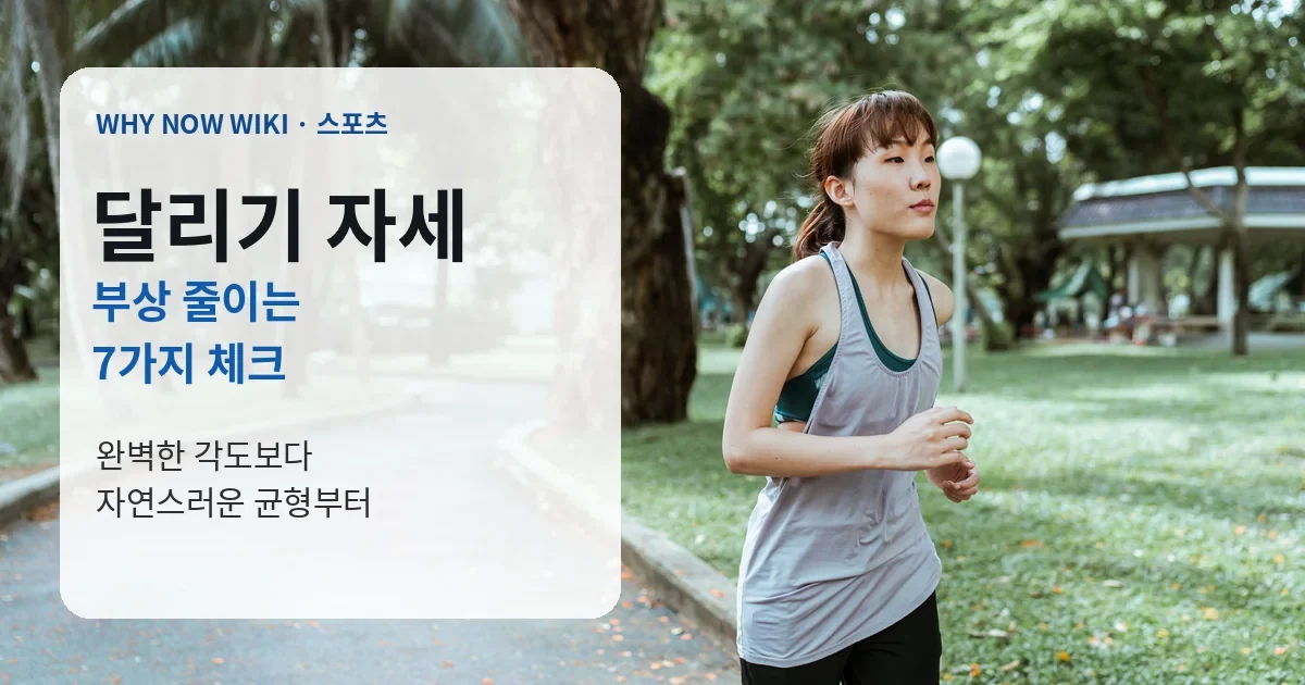 달리기 자세, 통증 없으면 억지로 고칠 필요 없습니다｜먼저 볼 4가지