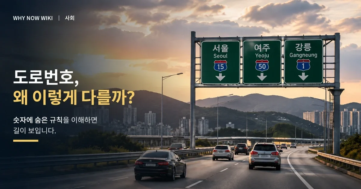 도로번호 홀수·짝수는 무슨 뜻일까? 국도·고속도로 번호 읽는 법