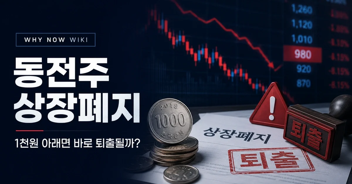 동전주 상장폐지, 1천원 아래면 바로 상폐? 30거래일·90거래일 기준