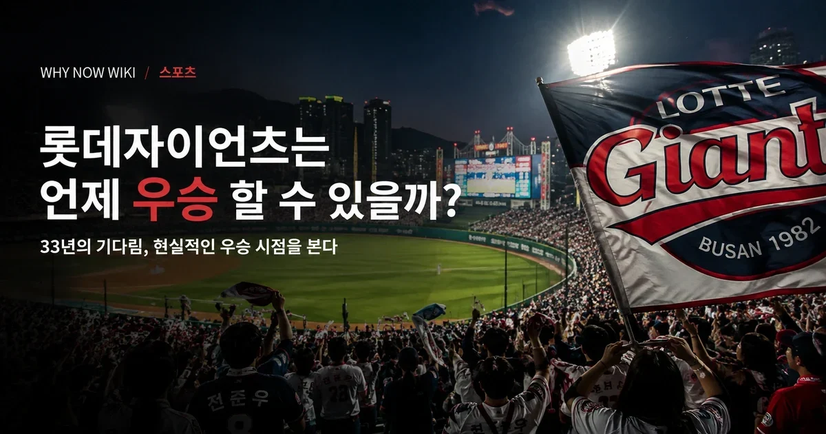 롯데자이언츠 우승, 언제 가능할까? V3 가능성을 보는 4가지 조건