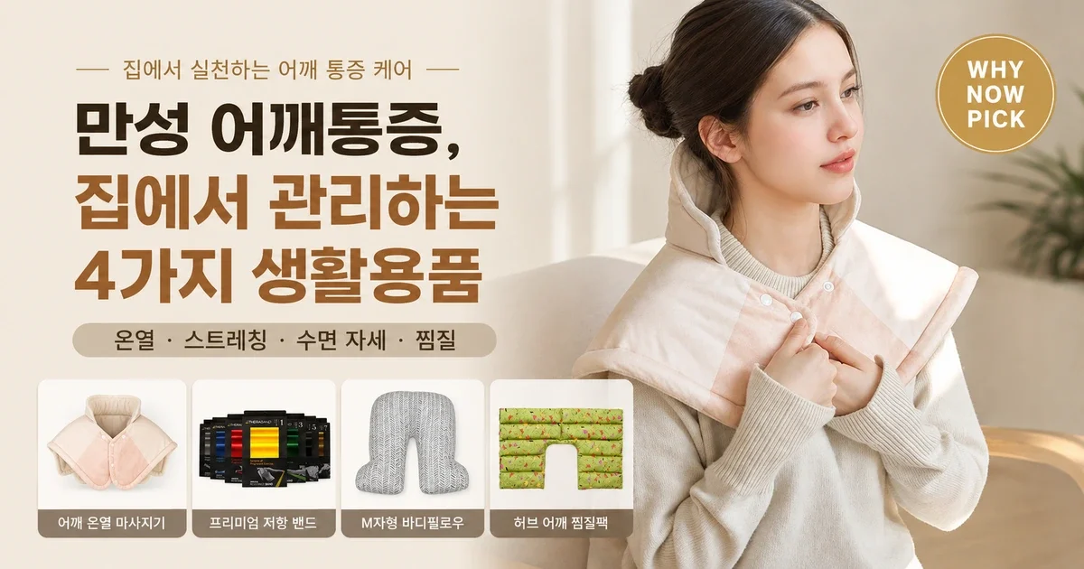 어깨가 오래 아플 때 생활용품, 무엇부터 살까? 온열·운동·수면 순서