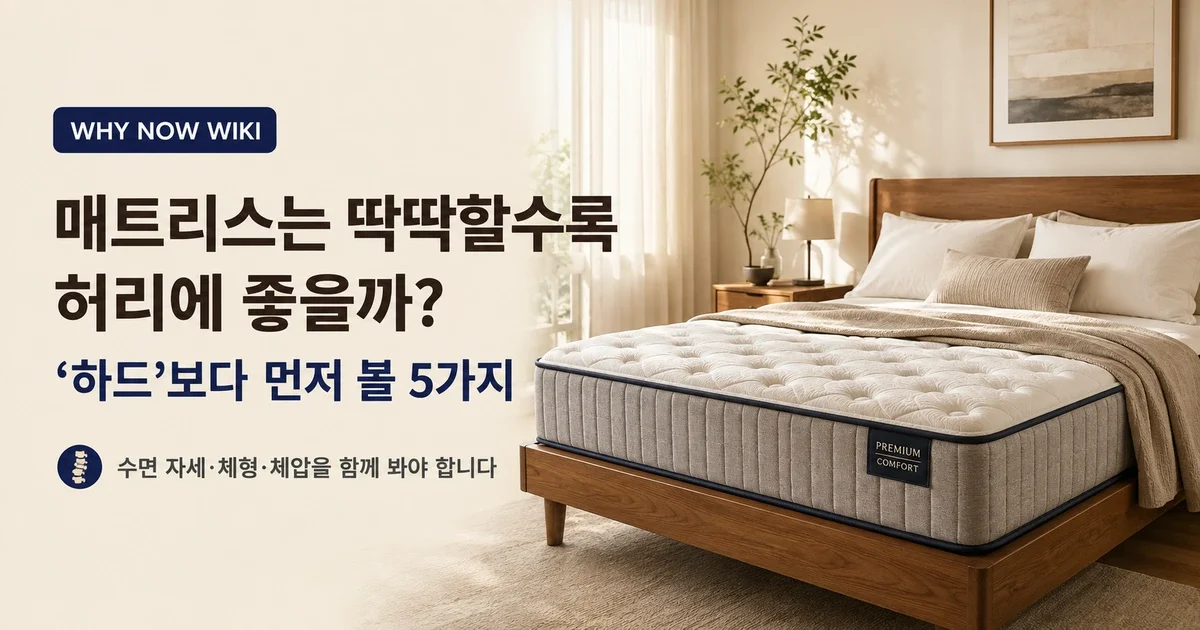 허리 아프면 딱딱한 매트리스? 2026 연구까지 보면 ‘미디엄펌’도 출발점일 뿐입니다