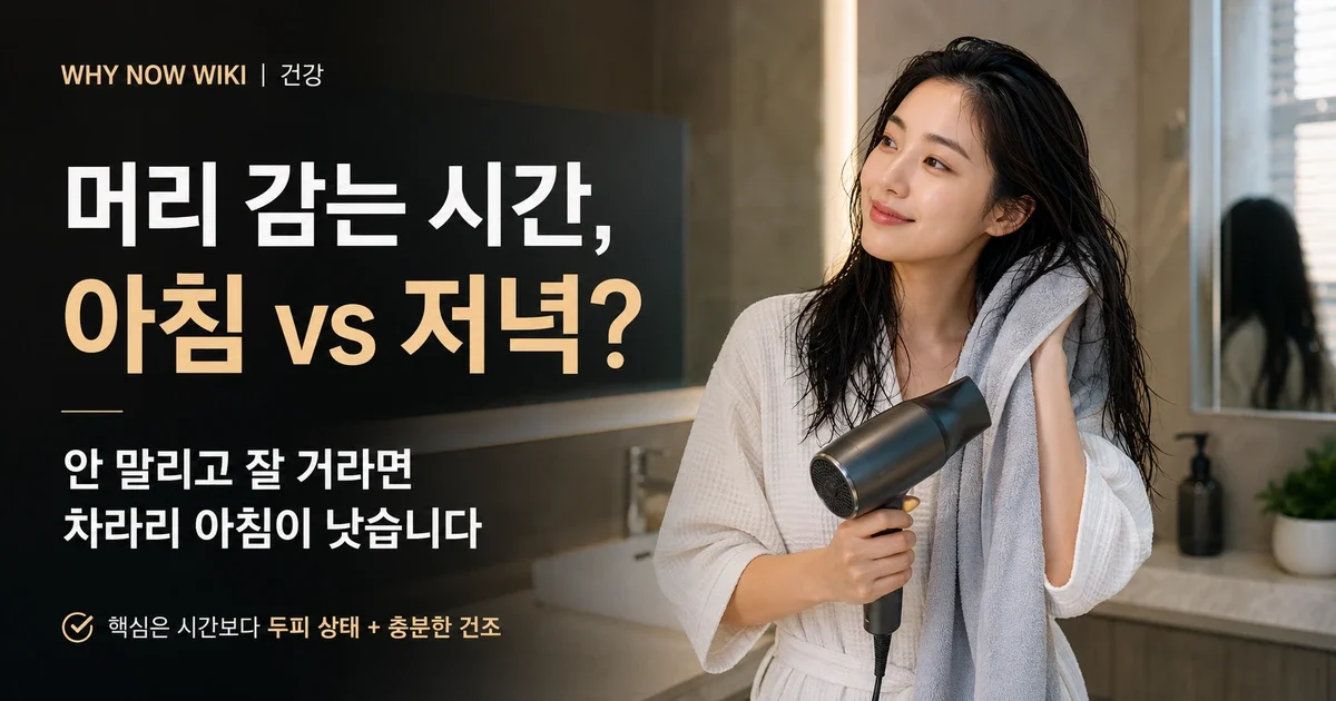 머리 감는 시간, 아침 vs 저녁? 안 말리고 잘 거라면 차라리 아침이 낫습니다