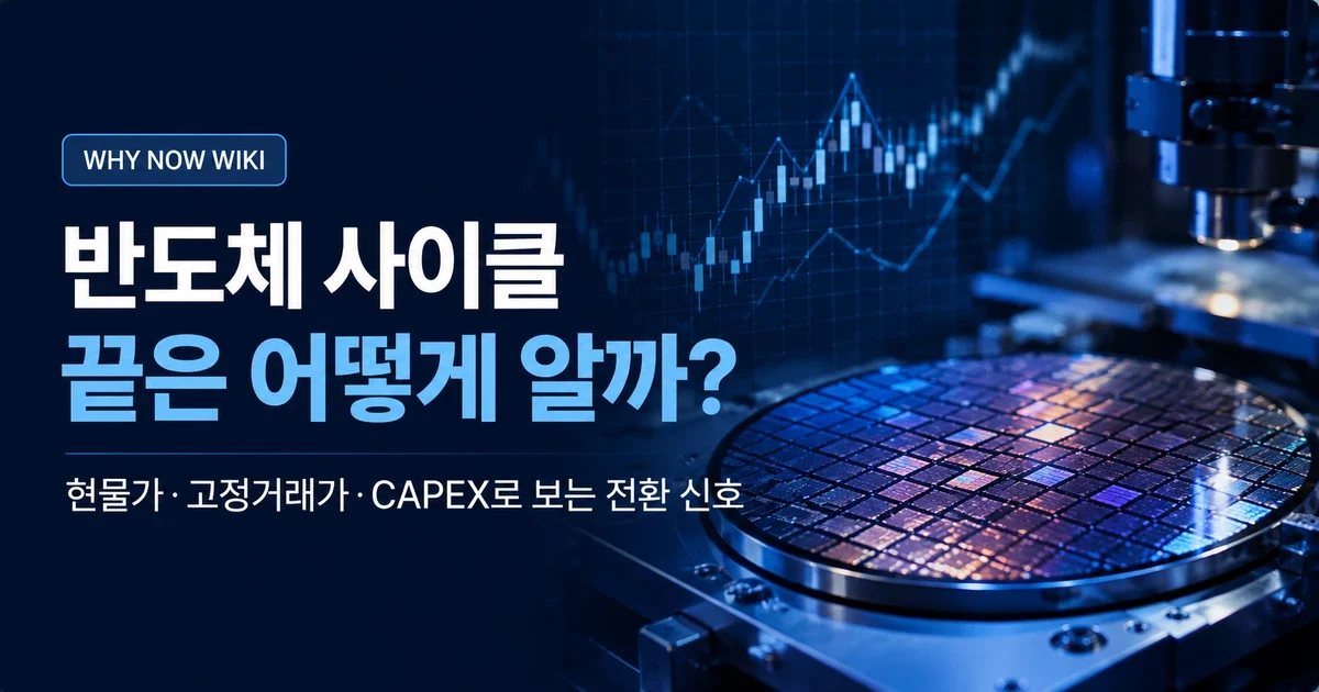 반도체 사이클 끝은 어떻게 알까? 2026년에도 봐야 할 5가지 전환 신호
