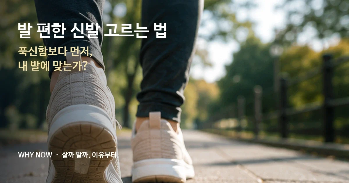 발 편한 신발 고르는 법, 푹신하면 다 좋을까? 쿠션보다 먼저 확인할 6가지