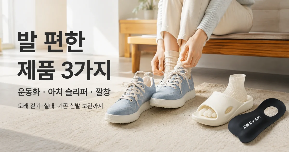 발 편한 신발, 푹신함만 보면 실패합니다｜걷기·실내·기존 신발별 선택