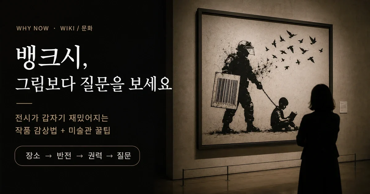뱅크시 전시, ‘공식’이라고 믿어도 될까? 보기 전 확인할 4가지
