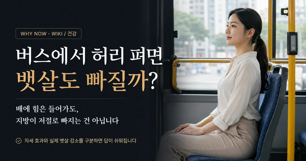 버스에서 허리 펴고 앉으면 뱃살이 빠질까? 코어 자극과 지방 감소는 별개입니다