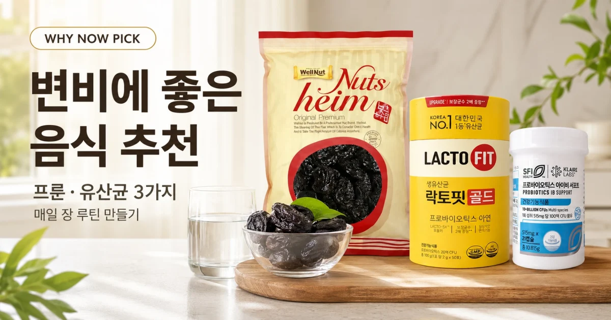 변비에 좋은 음식, 프룬부터? 유산균부터? 3개 중 하나만 고르는 순서