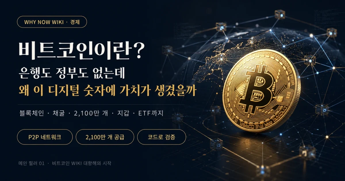 비트코인이란? 은행 없이 거래되는데도 작동하는 이유 5가지