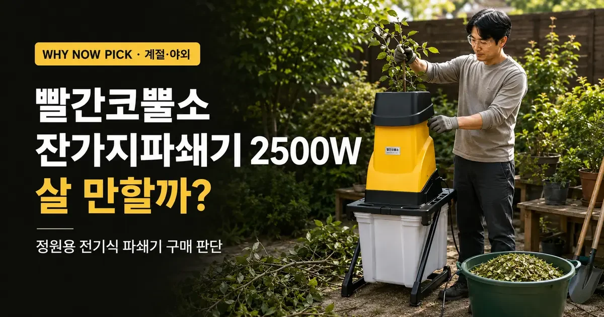 빨간코뿔소 잔가지파쇄기 2500W 살 만할까? 출력보다 먼저 볼 5가지