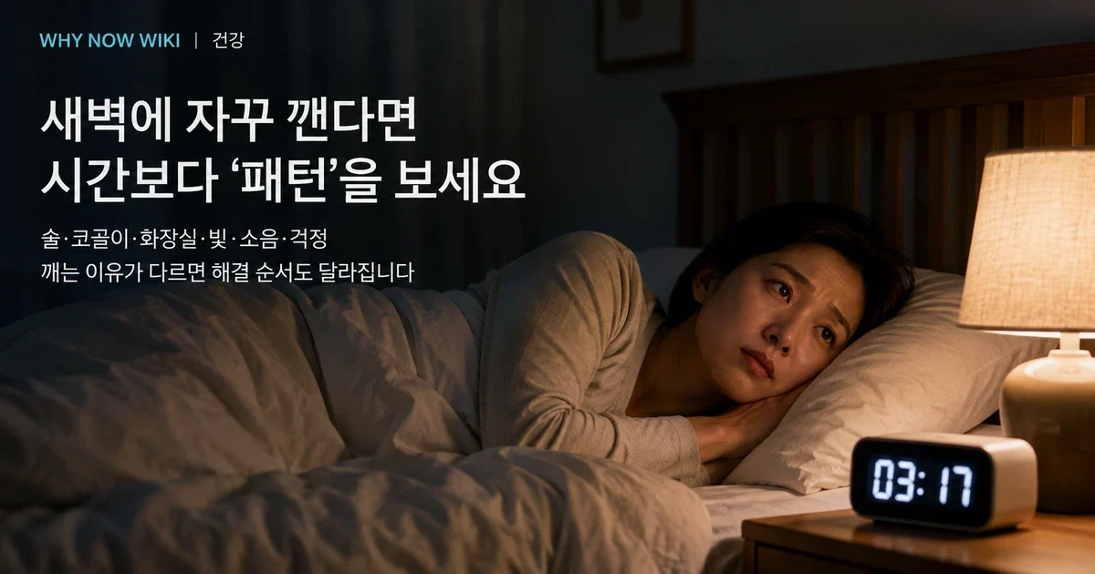 새벽에 자꾸 깨는 이유, ‘몇 시간 잤나’보다 깨는 패턴을 먼저 봐야 합니다