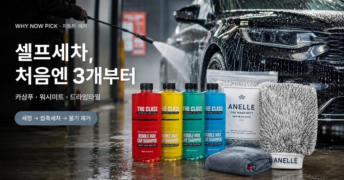 셀프세차 용품 추천, 처음엔 뭘 사야 할까? 카샴푸·워시미트·드라잉타월 3개부터