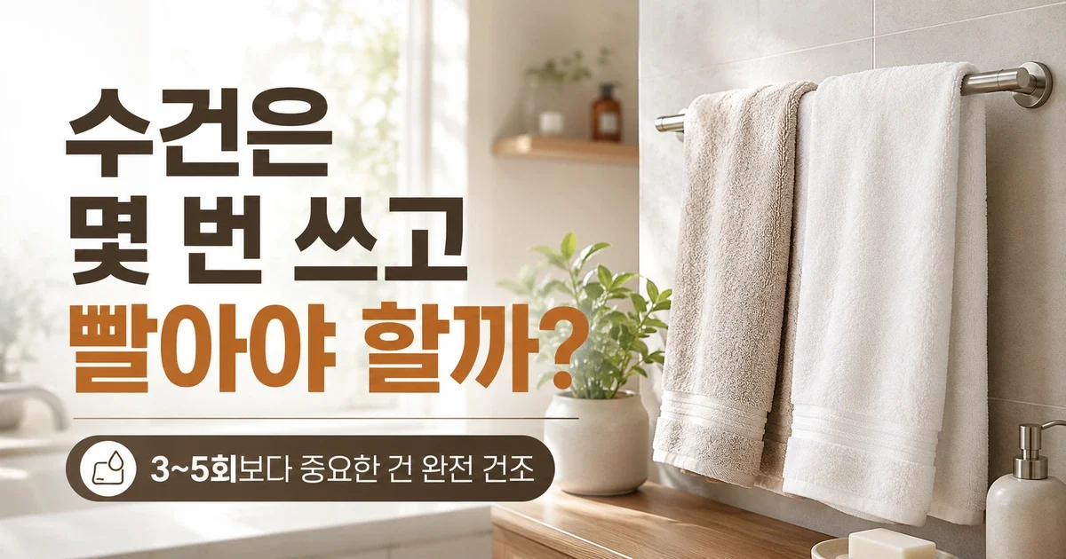 수건 세탁 주기, 3~5회가 정답은 아닙니다: 다시 써도 되는 조건