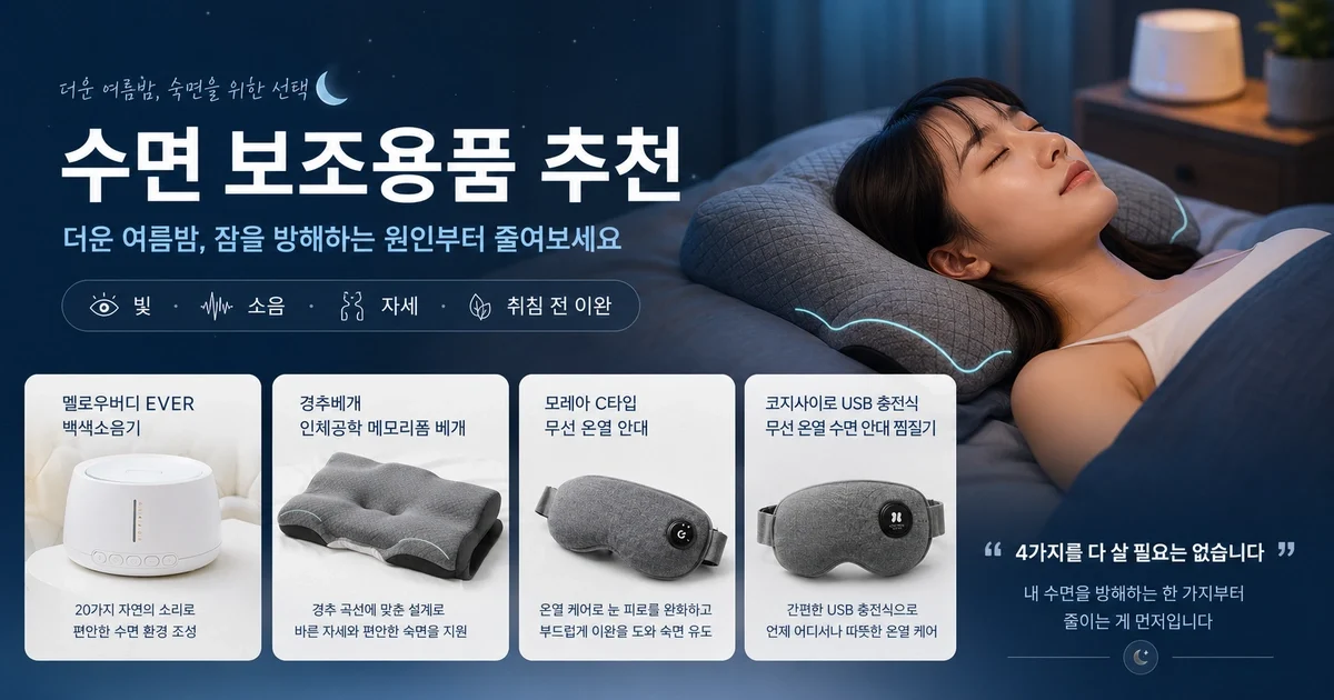 수면 보조용품 추천, 4개를 다 살 필요는 없습니다: 빛·소음·자세별 선택