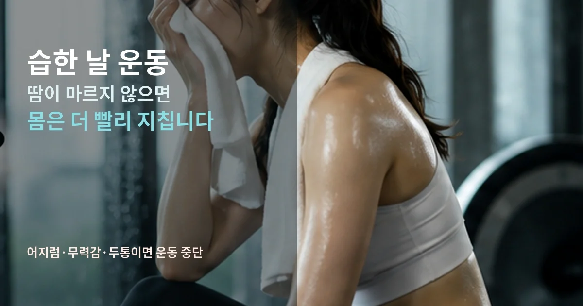습한 날 운동, 더위보다 더 힘든 이유는? 야외운동을 멈춰야 할 신호