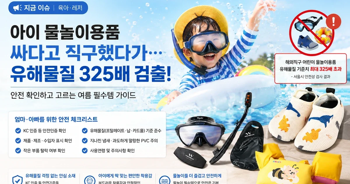 해외직구 어린이 물놀이용품, 싸다고 사도 될까? 구매 전 확인할 5가지