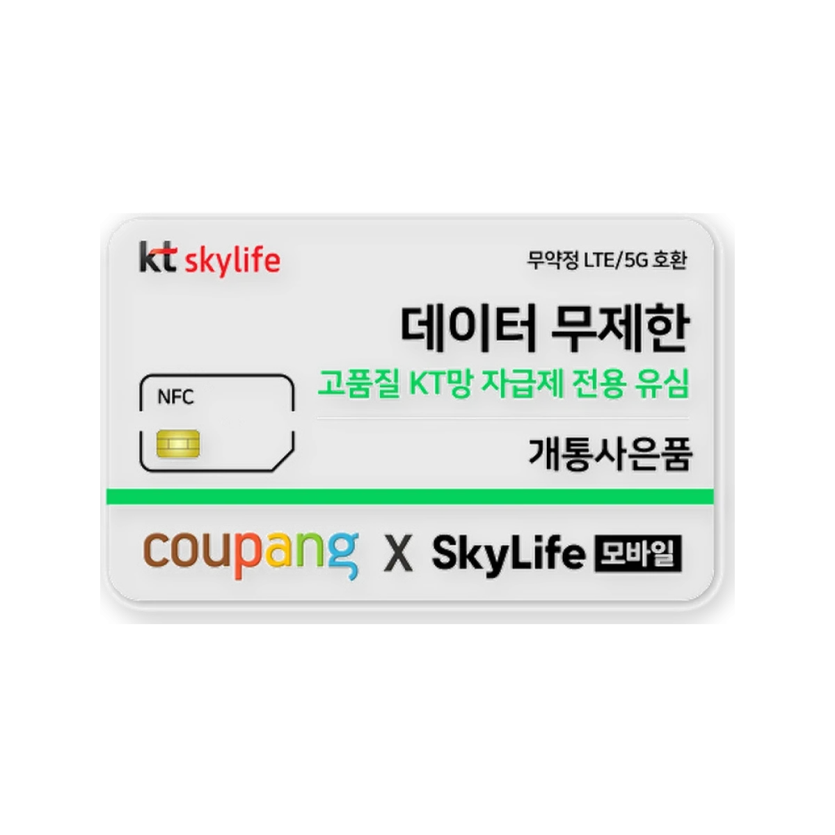 KT스카이라이프 NFC유심 모바일 알뜰폰 무약정 LTE/5G